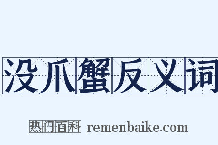 没爪蟹反义词是什么意思的图片
